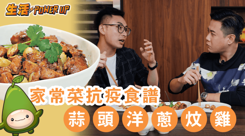 【抗疫你要知】家常菜療癒身心　營養師增強抵抗力有法！-蒜頭洋蔥炆雞