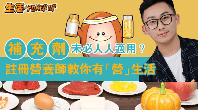【抗疫你要知】需要從補充劑中 攝取維他命和礦物質嗎?
