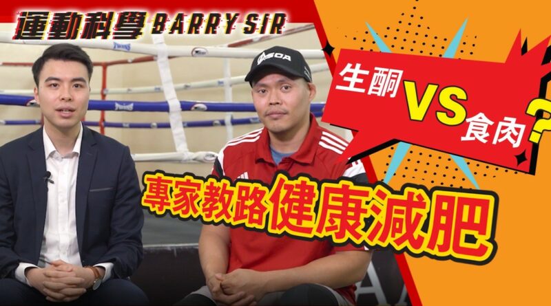 【運動科學 Barry Sir】 生酮飲食vs食肉減肥 運動營養專家教路　減肥燒脂有辦法
