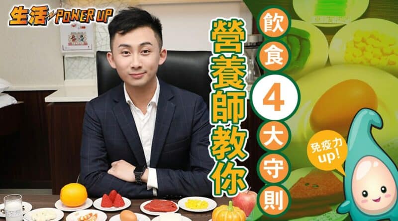 【抗疫你要知】四大守則　為免疫力「打底」