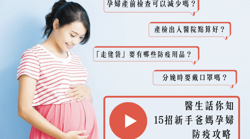 【抗疫你要知】無懼新型冠狀病毒？ 孕婦、新手爸媽防疫攻略 15招傍身開心迎BB