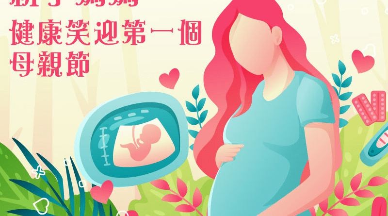 準媽媽、新手媽媽識得保養 7 招健康笑迎第一個母親節