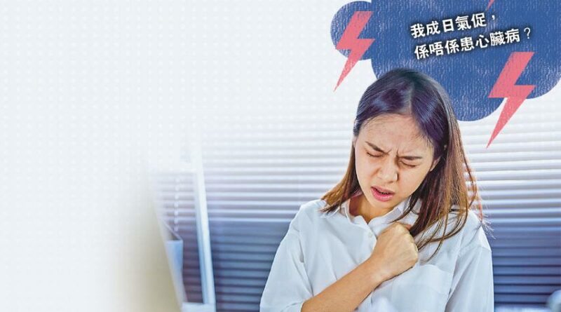 【驚恐症】氣促腰痛 心臟病癌症齊襲？ 驚恐症嚇出「周身病」