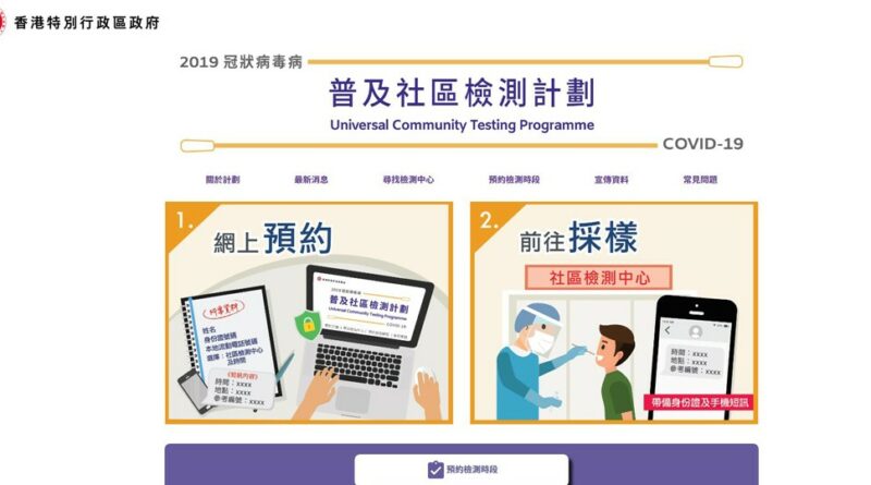 【新冠肺炎】全民檢測｜今日開始網上預約 了解社區檢測中心拭子採樣安排 4 個程序你要知 (附普及社區檢測計劃短片)
