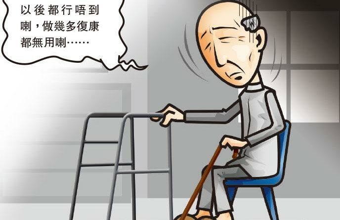 中風康復長者失動力練習 逃出抑鬱惡性循環