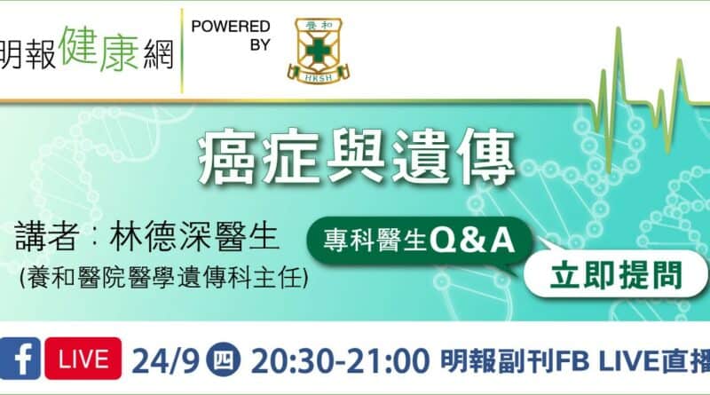 【專科醫生Q&A】「癌症與遺傳」明報副刊Facebook直播