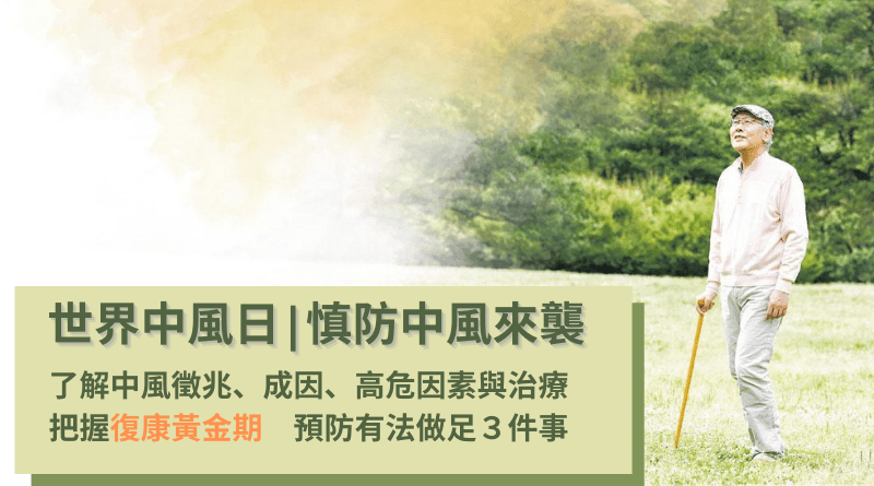 世界中風日 | 慎防中風來襲 了解中風徵兆、成因、高危因素與治療 把握復康黃金期 預防有法做足３件事