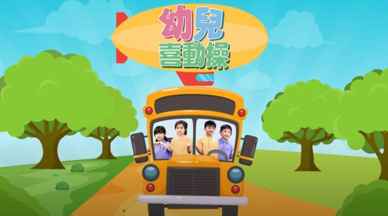 衛生處方：幼兒「喜動操」 天天健體助學習