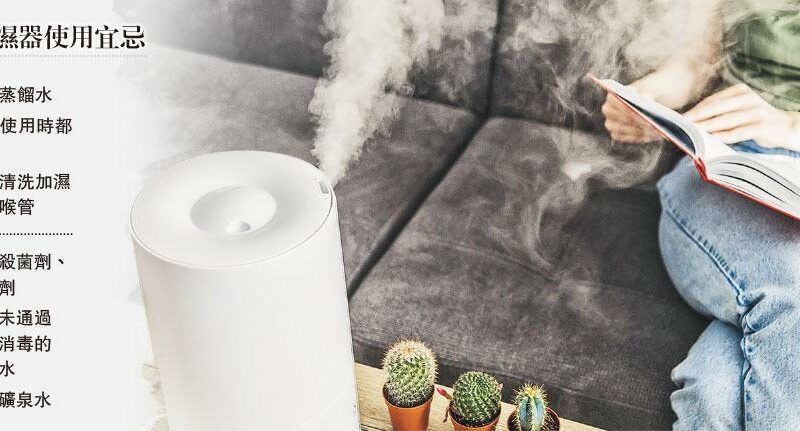 新冠肺炎｜室內使用加濕器 6大宜忌 忌混入消毒殺菌劑、自來水 首選蒸餾水 常清潔慎防退伍軍人症