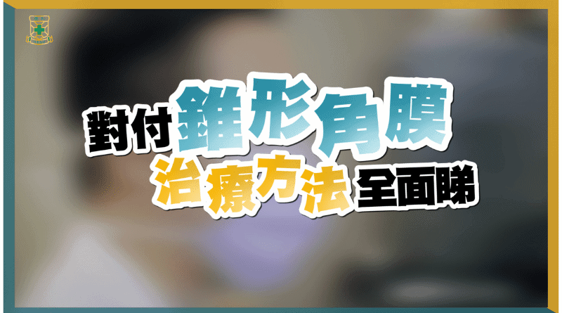 錐形角膜無聲損視力 年輕一族近視、散光不斷加深 眼敏感常捽眼要注意 不同治療方法話你知