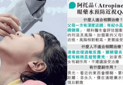 【深近視】中大研究:滴阿托品眼藥水  首證有助兒童預防近視  長遠可防青光眼等併發症