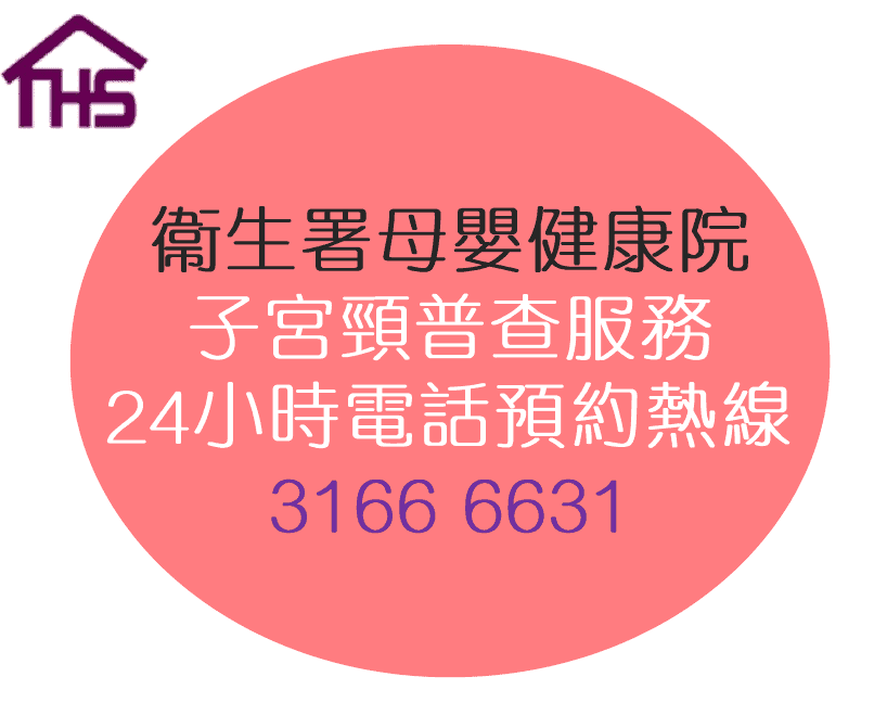 子宮頸癌關注月 籲公眾關注子宮頸癌 定期接受篩查