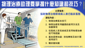 【DSE放榜】投身醫護實務工作 由物理治療助理起步培訓