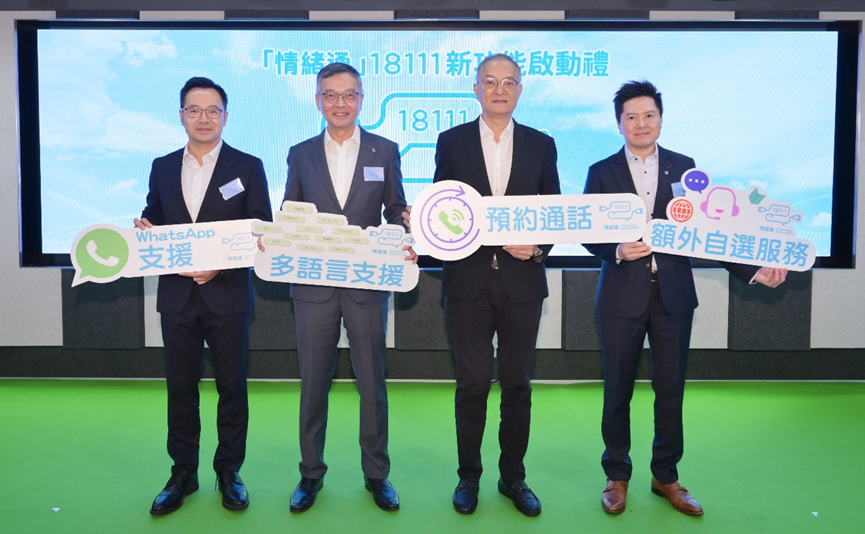 情緒通18111熱線  精神健康支援服務 全新功能更貼近市民需要