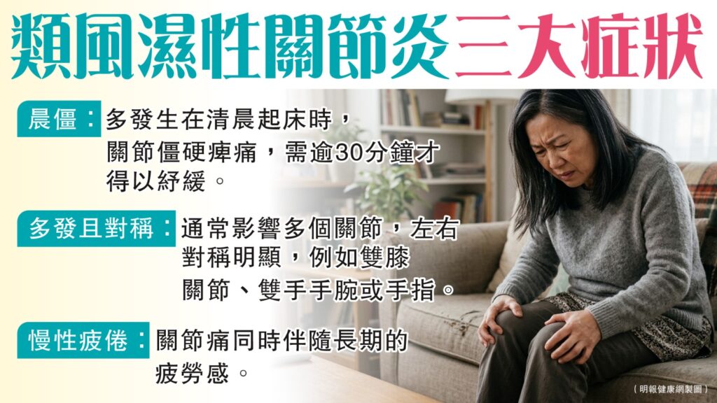 類風濕性關節炎有哪些症狀呢？