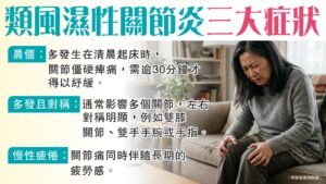 類風濕性關節炎有哪些症狀呢？