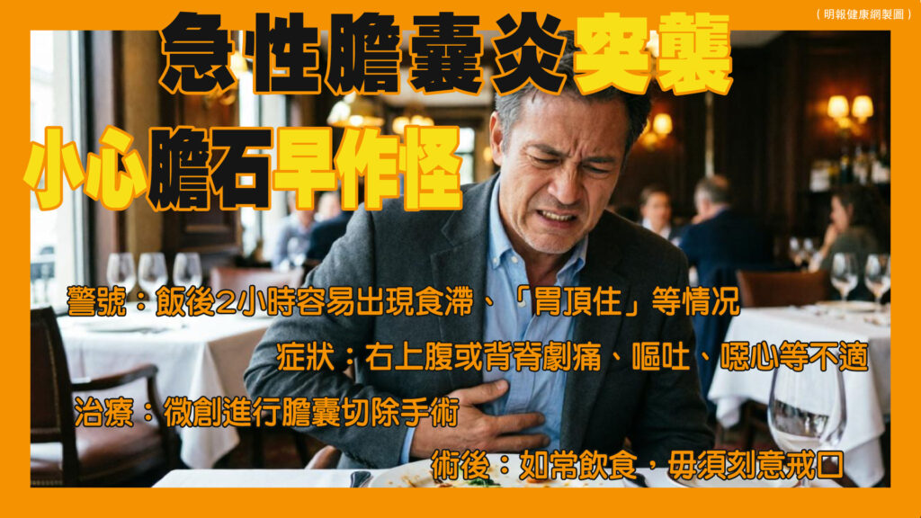 膽石易誘發急性膽囊炎致右上腹劇痛 及早以微創手術切除 減致命併發症風險 膽石易誘發急性膽囊炎致右上腹劇痛 及早以微創手術切除 減致命併發症風險