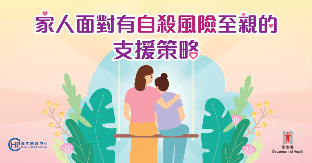 【精神健康】支援有自殺風險至親 家人實用策略 【精神健康】支援有自殺風險至親 家人實用策略