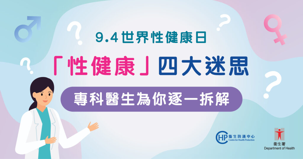 9.4世界性健康日 「性健康」4個迷思 專科醫生逐一拆解 9.4世界性健康日 「性健康」4個迷思 專科醫生逐一拆解